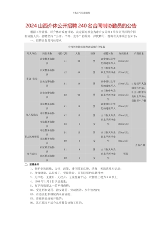 2024山西介休公开招聘240名合同制协勤员的公告