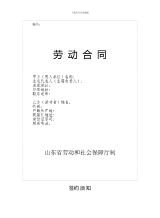 2024山东省劳动合同范本