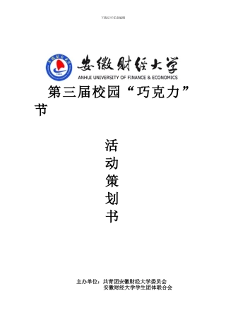 2024巧克力节策划书---副本