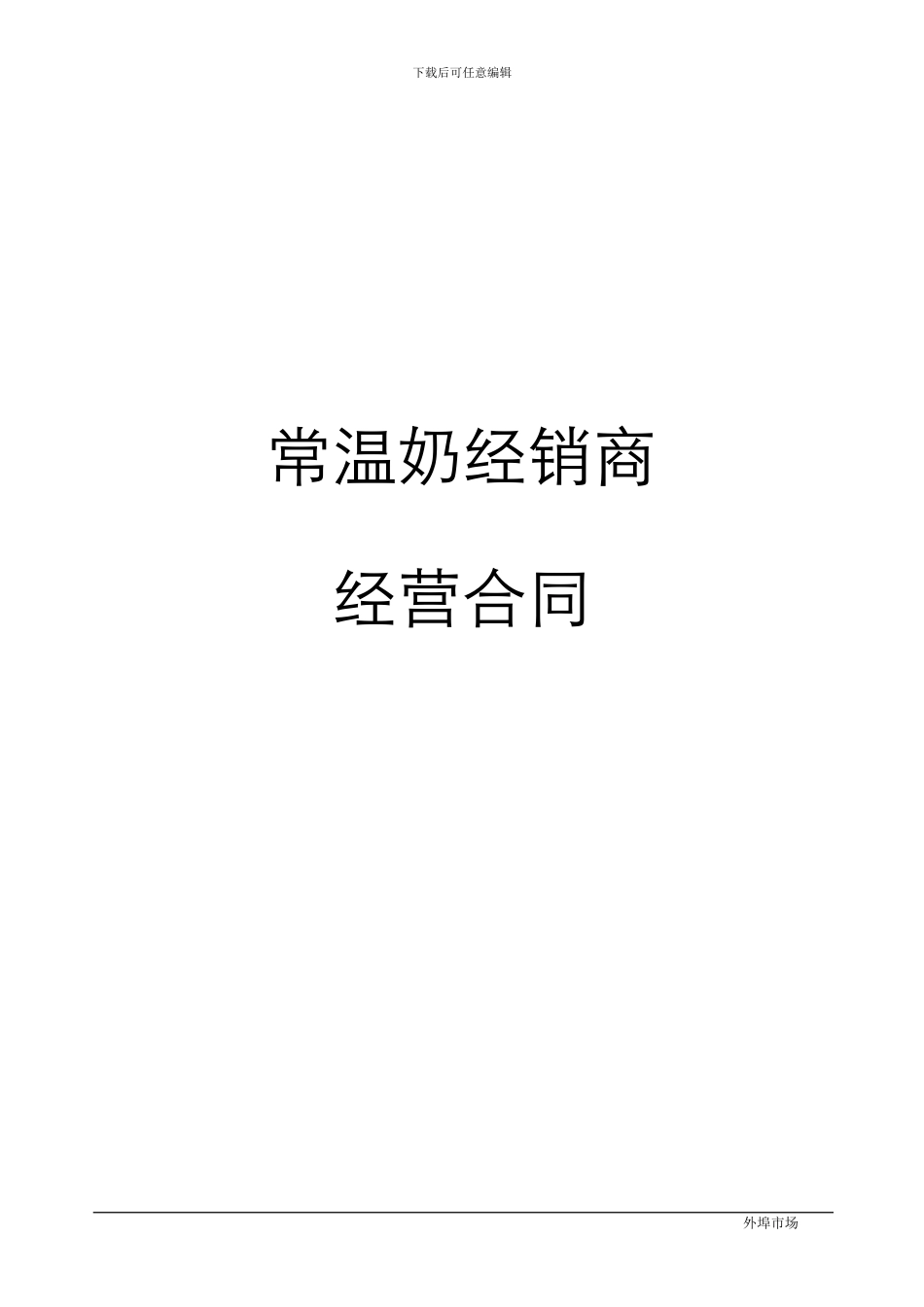 2024常温奶经销商经营合同_第1页