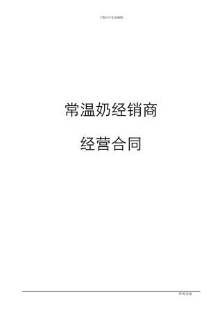 2024常温奶经销商经营合同