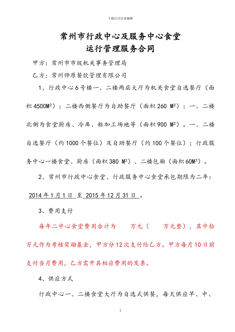 2024常州市行政中心食堂合同_第1页