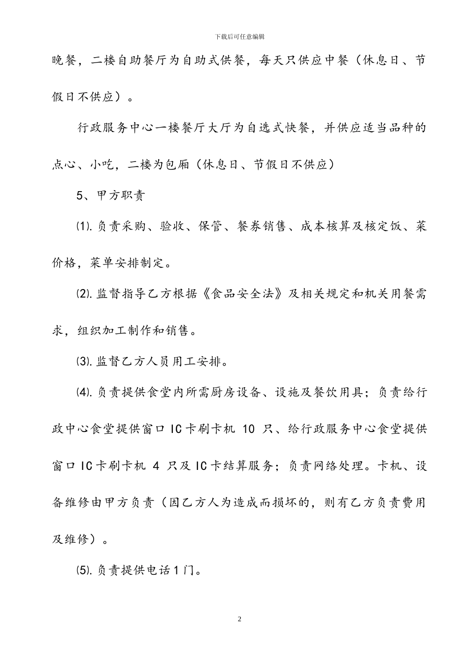 2024常州市行政中心食堂合同_第2页