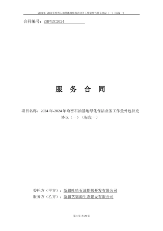 2024年-2024年哈密石油基地绿化保洁业务工作量外包补充协议-合同文本