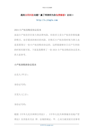 2024小产权房购房协议范本