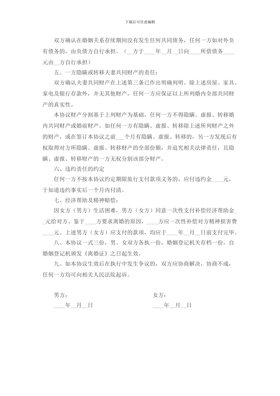 2024年-离婚协议书-模版-范本-官方_第2页