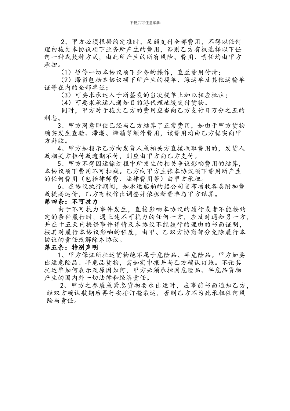 2024年10月02日省公司国际货运代理协议范本_第3页