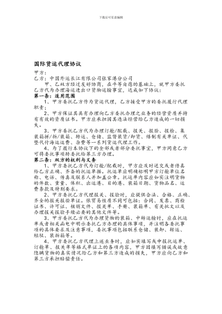 2024年10月02日省公司国际货运代理协议范本
