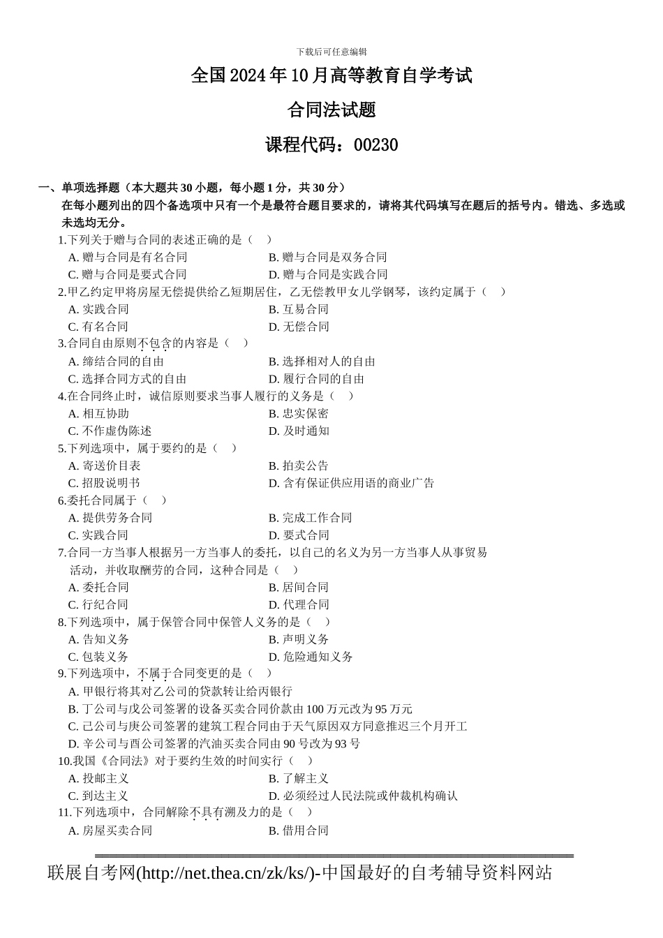 2024年10月自学考试合同法试题_第1页