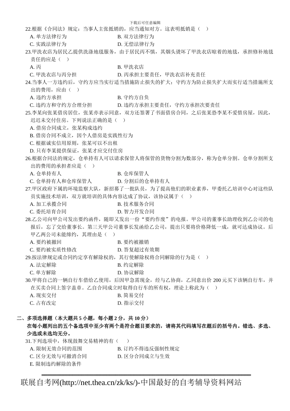 2024年10月自学考试合同法试题_第3页