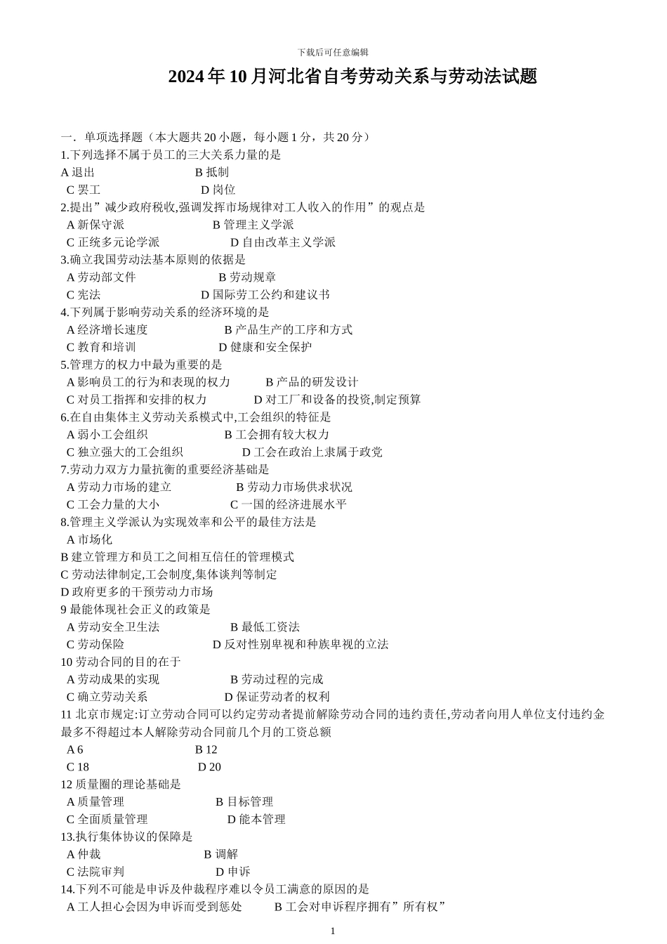 2024年10月河北省自考劳动关系与劳动法试题_第1页