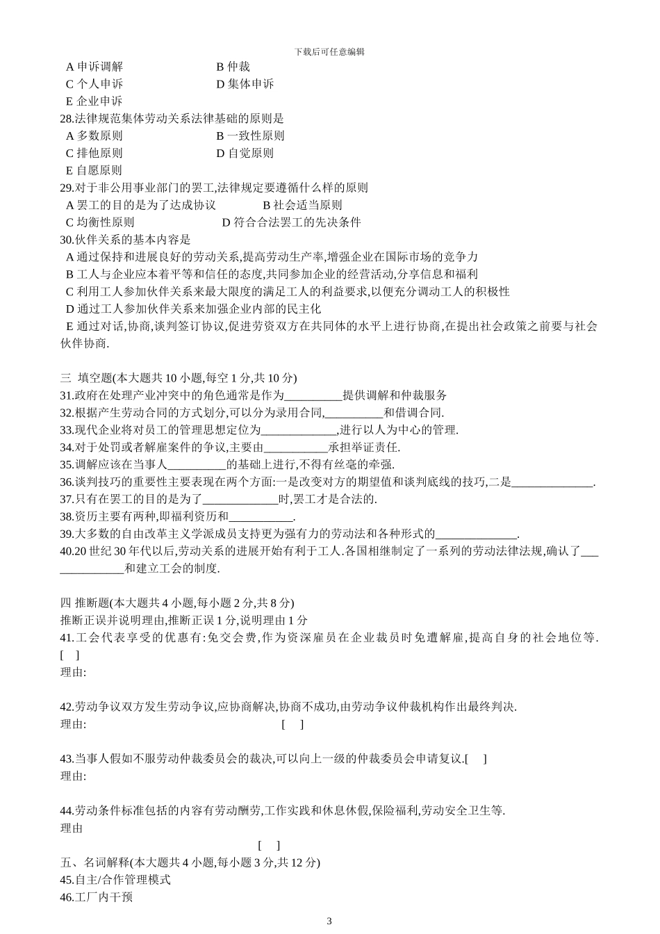 2024年10月河北省自考劳动关系与劳动法试题_第3页
