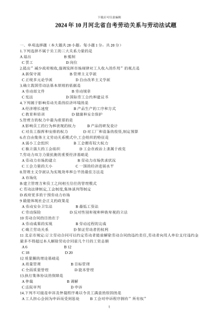 2024年10月河北省自考劳动关系与劳动法试题