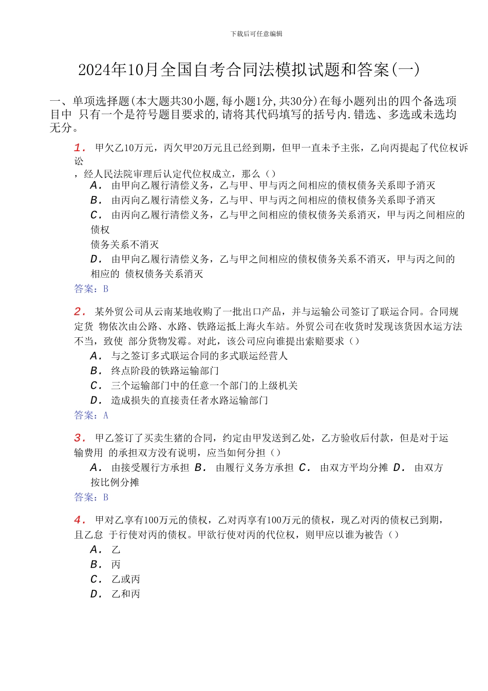 2024年10月全国自考合同法模拟试题和答案_第1页