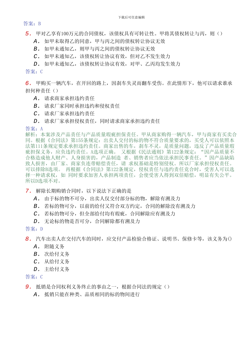 2024年10月全国自考合同法模拟试题和答案_第2页