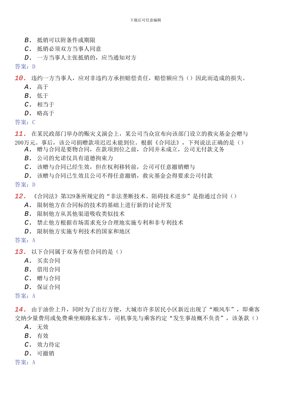 2024年10月全国自考合同法模拟试题和答案_第3页