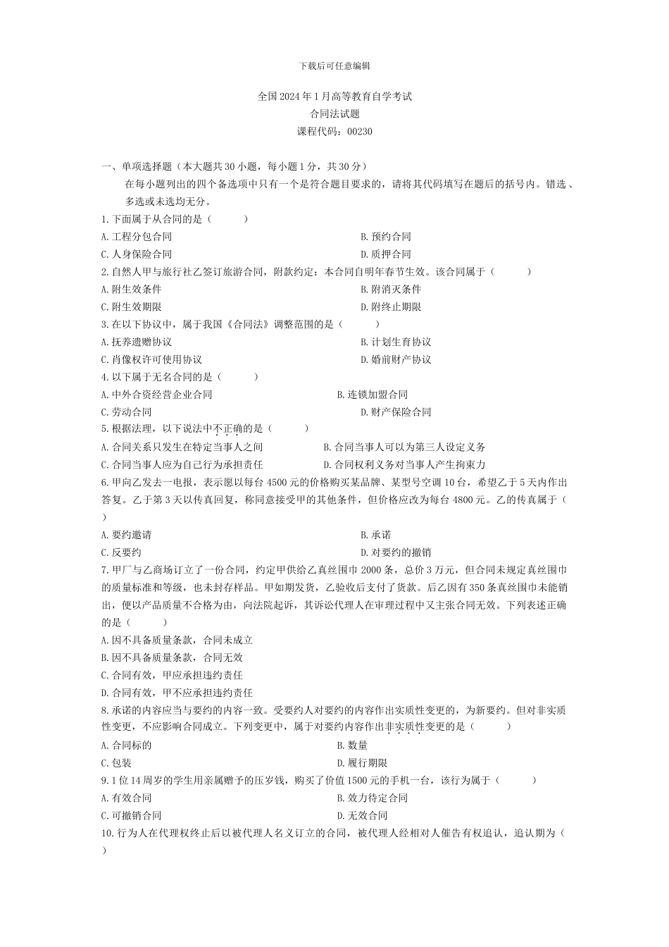 2024年1月——2024年1月合同法_第1页