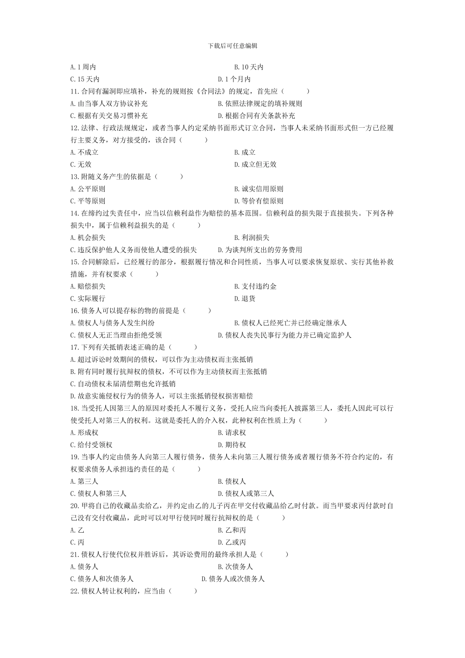 2024年1月——2024年1月合同法_第2页