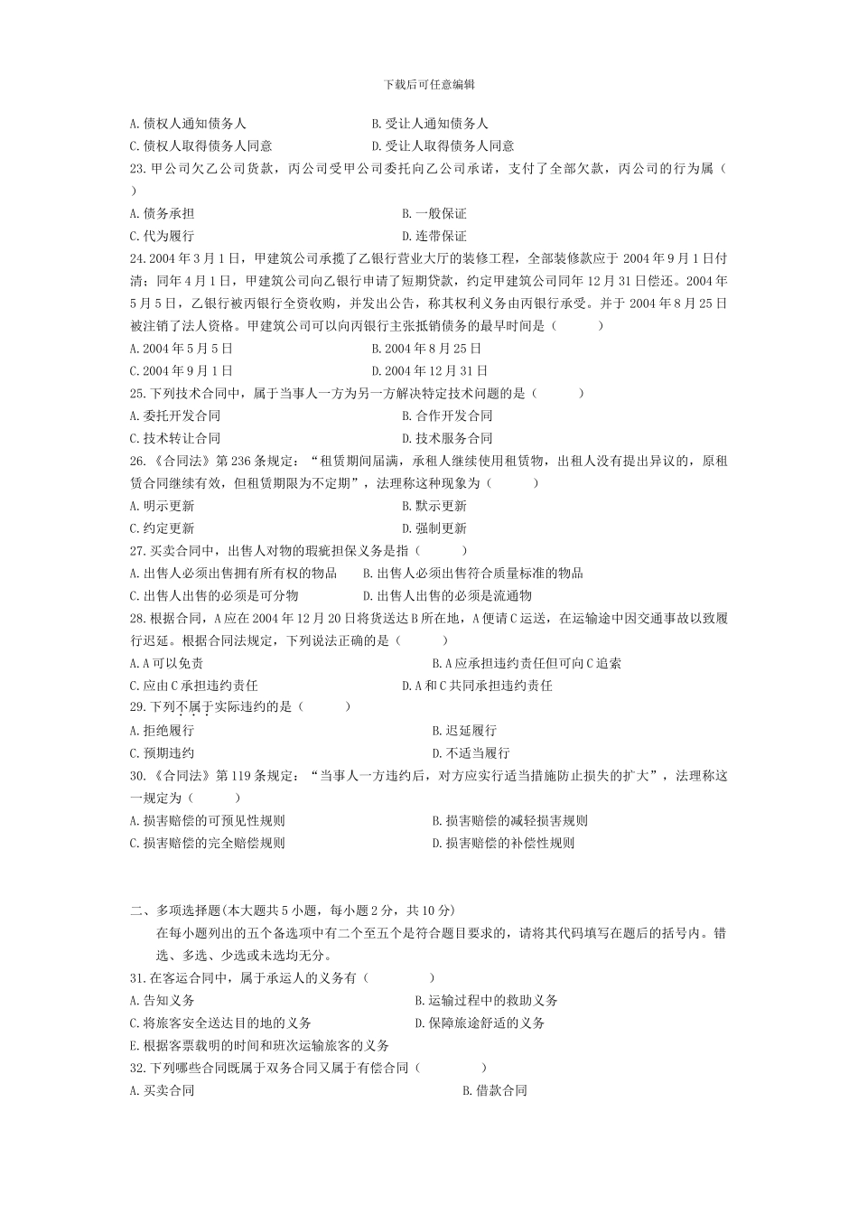 2024年1月——2024年1月合同法_第3页