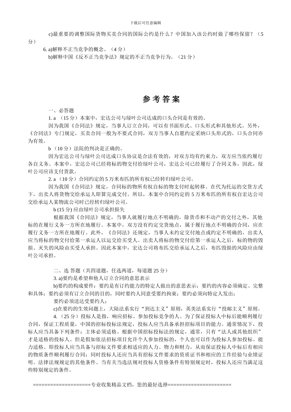 2024年11月采购法务与合同管理试题及答案_第2页