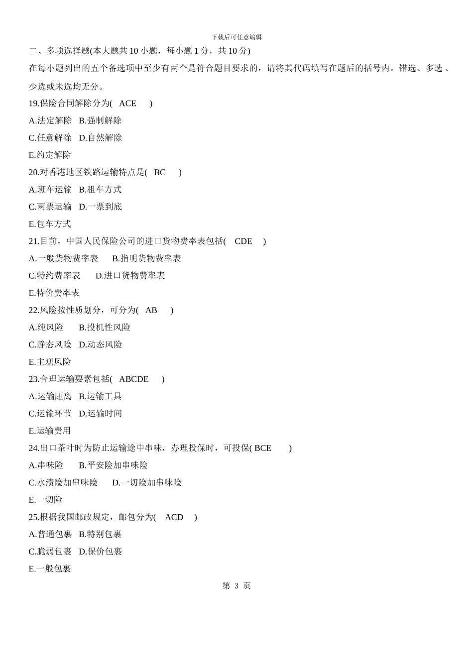 2024年1月国际运输与保险试题及答案_第3页