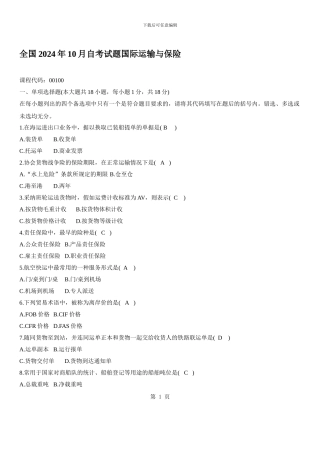 2024年1月国际运输与保险试题及答案