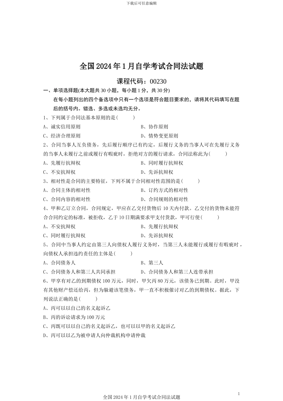 2024年1月自学考试合同法试题_第1页