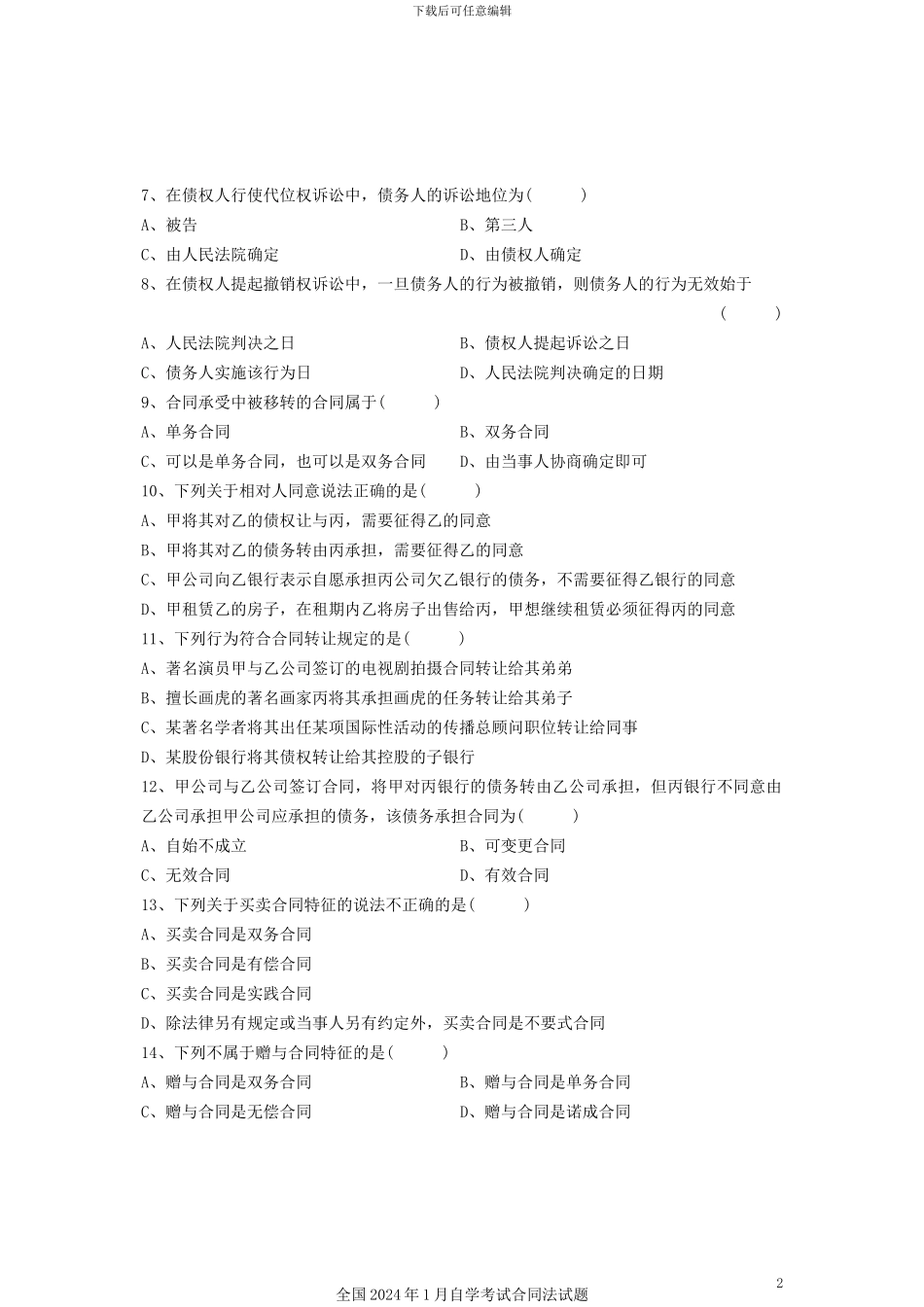 2024年1月自学考试合同法试题_第2页