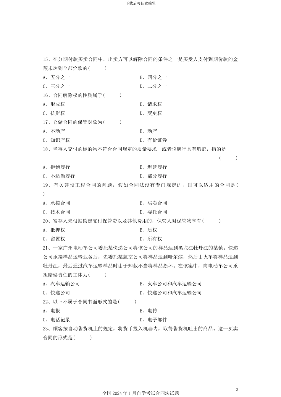 2024年1月自学考试合同法试题_第3页