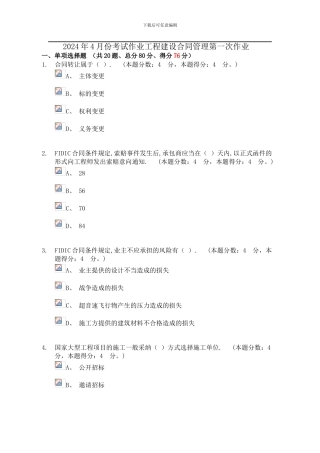 2024年4月份考试作业工程建设合同管理第一次作业