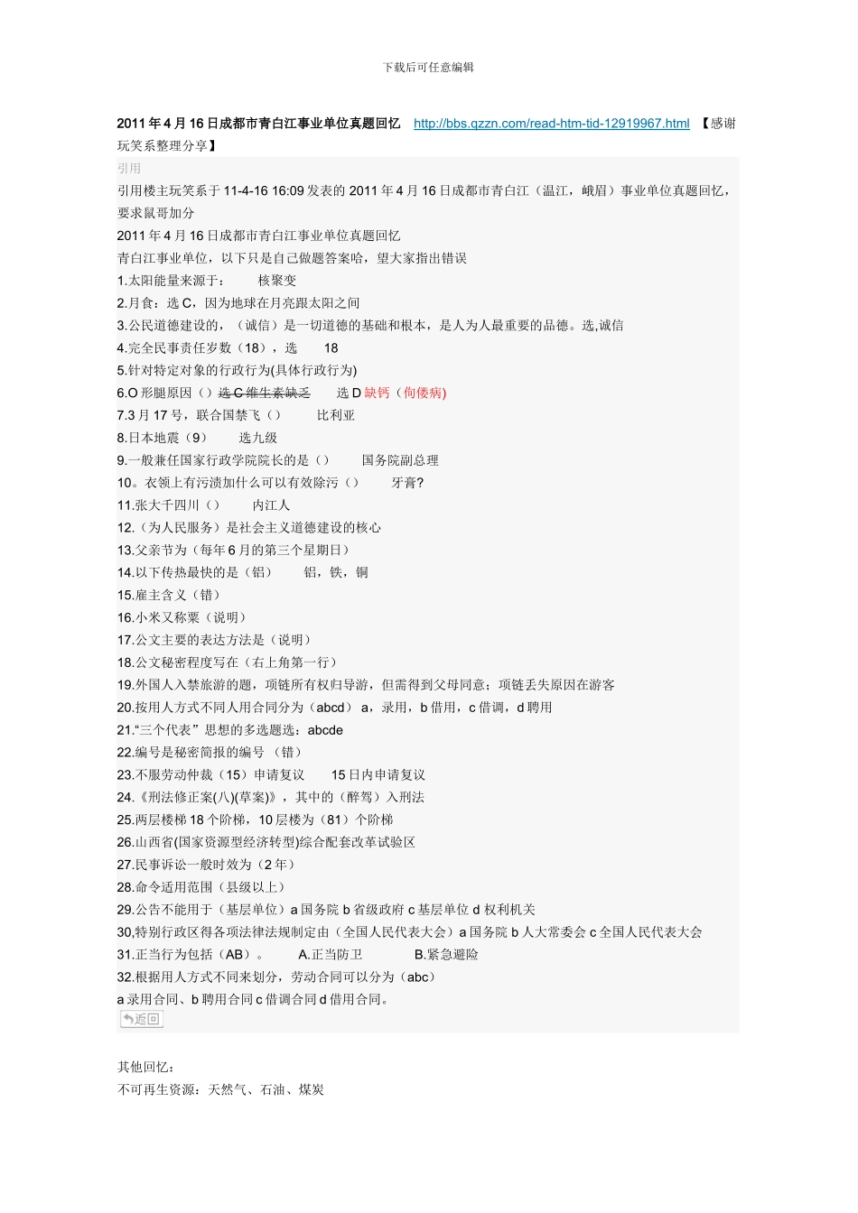 2024年4月16日成都、峨眉、泸州等地事业单位考试真题回忆汇总贴_第1页