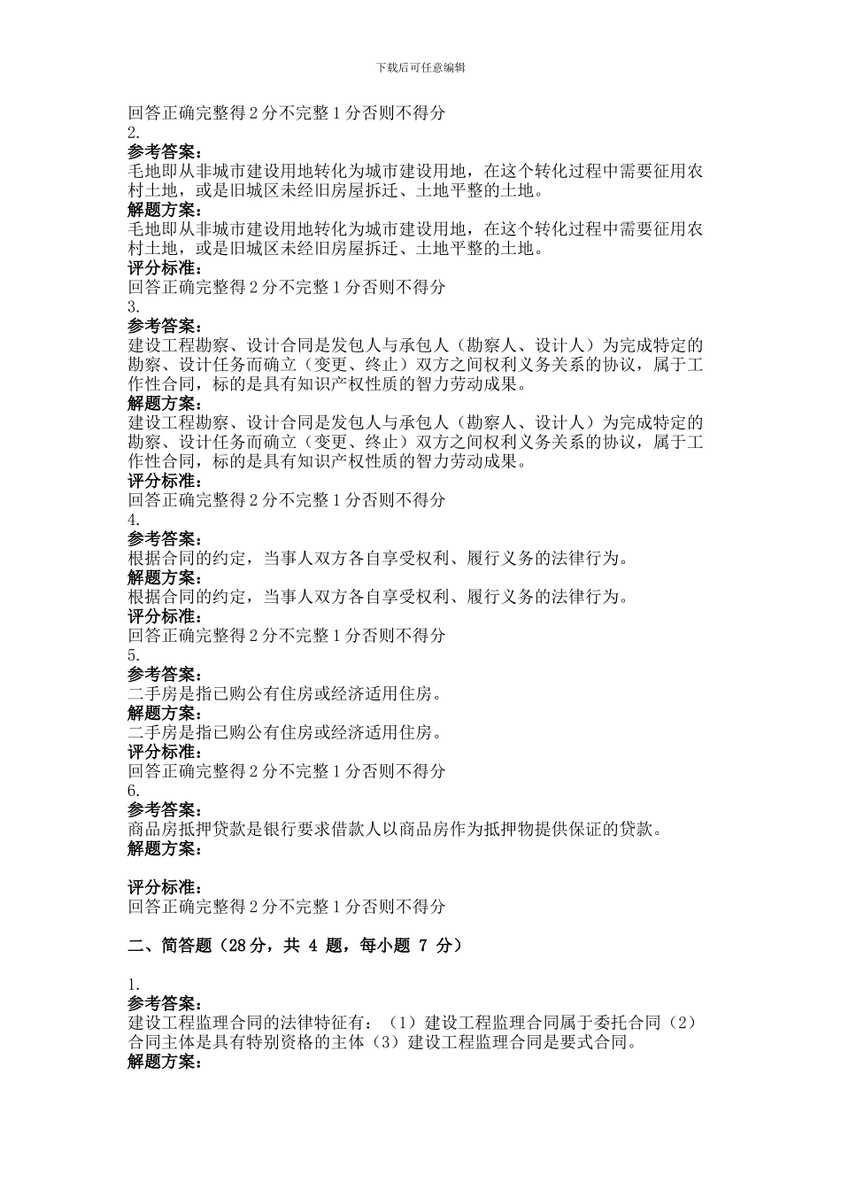 2024年4月考试房地产项目合同管理第三次作业_第2页