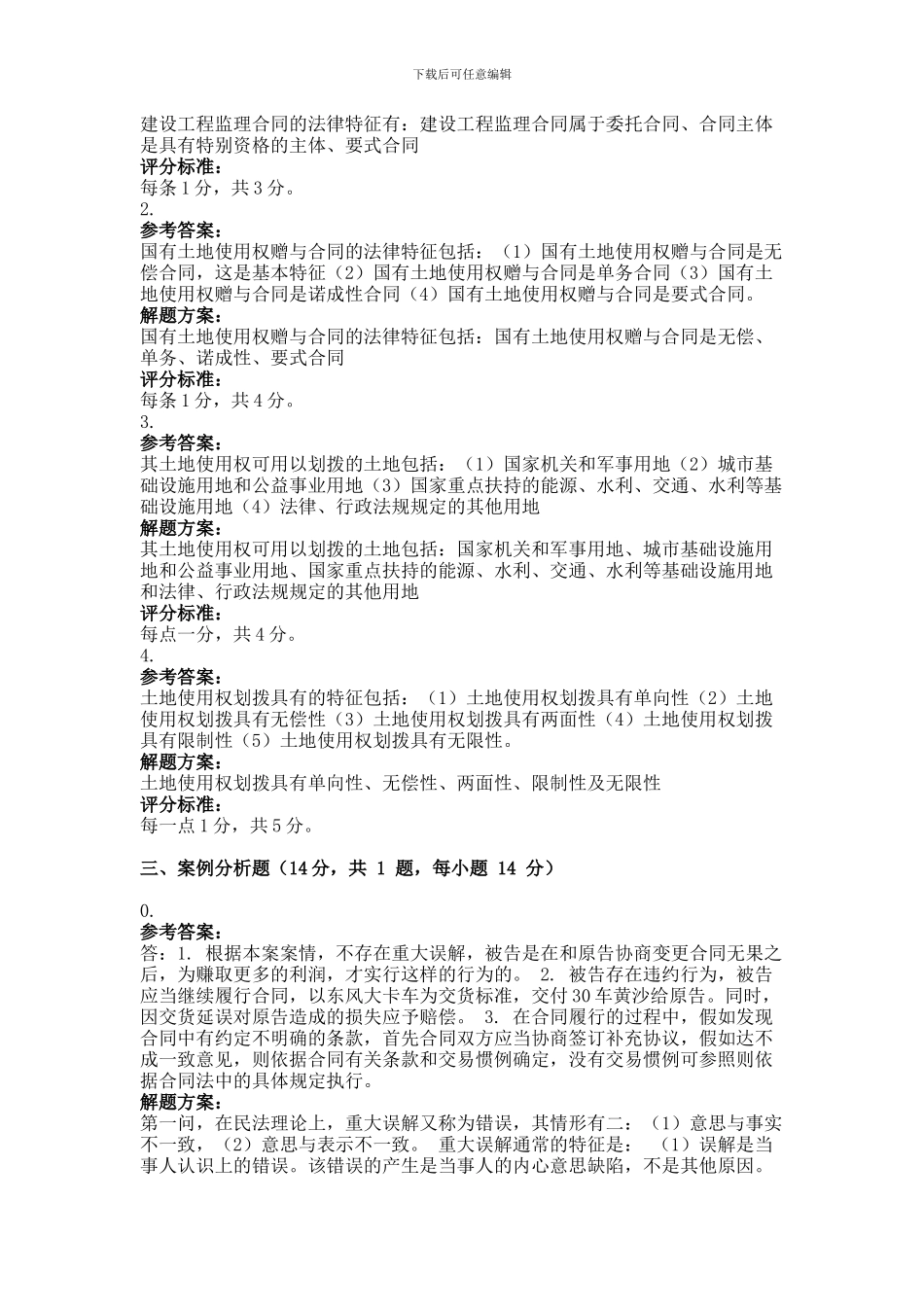 2024年4月考试房地产项目合同管理第三次作业_第3页