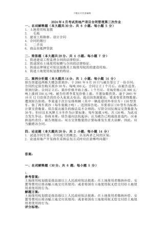 2024年4月考试房地产项目合同管理第三次作业