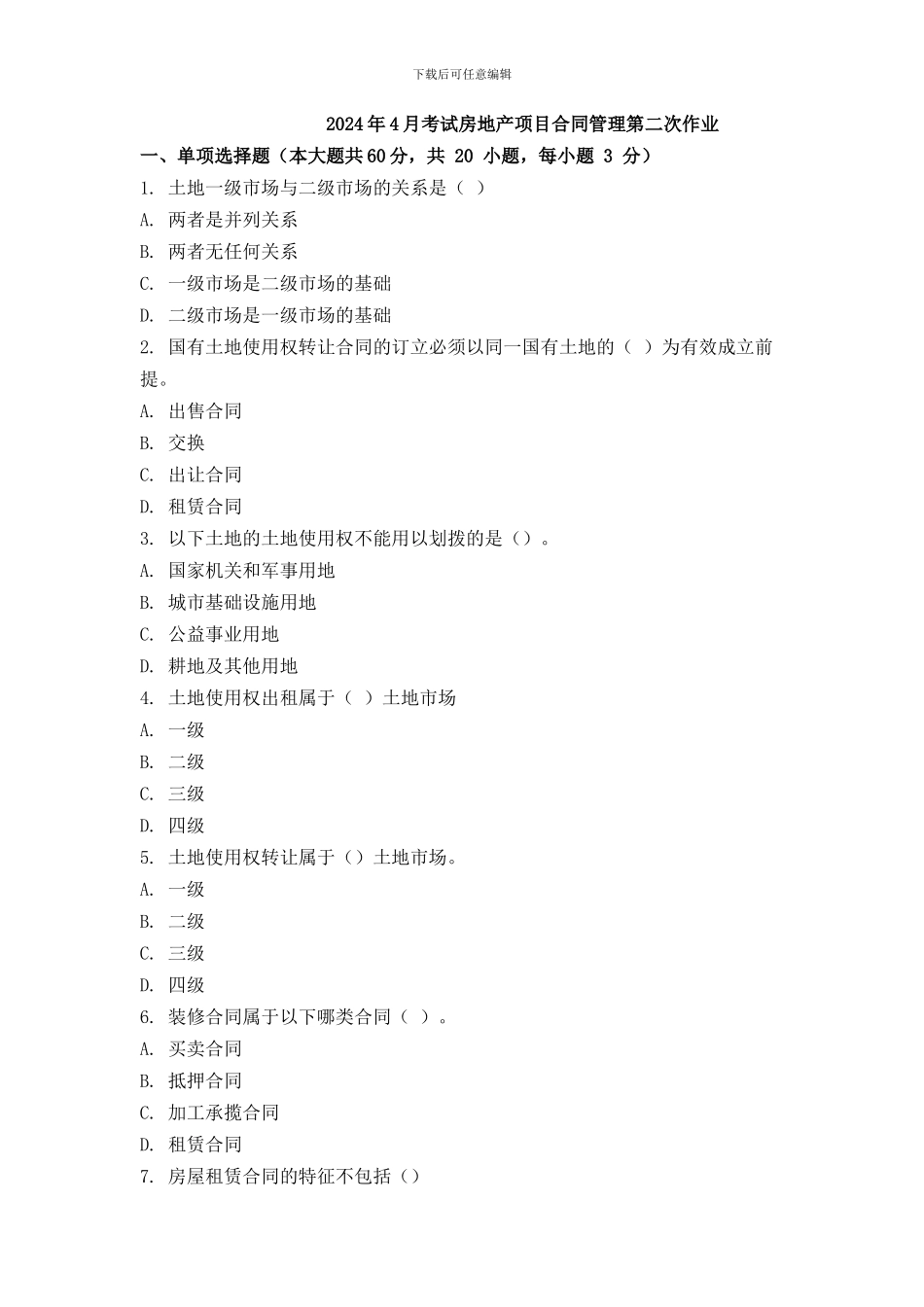 2024年4月考试房地产项目合同管理第二次作业_第1页