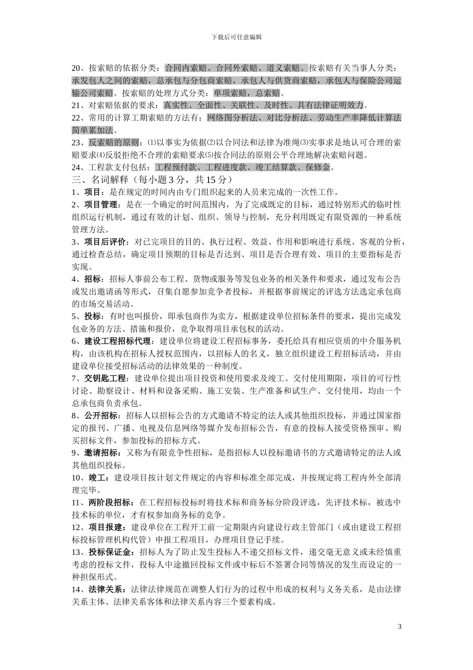 2024年4月工程招标与合同管理重点资料06289_第3页