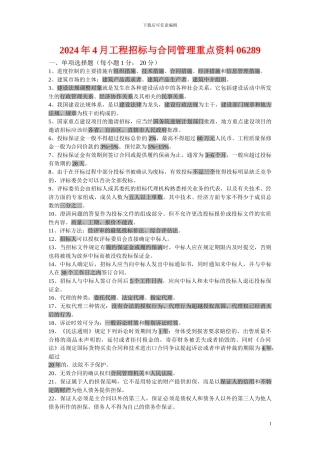 2024年4月工程招标与合同管理重点资料06289