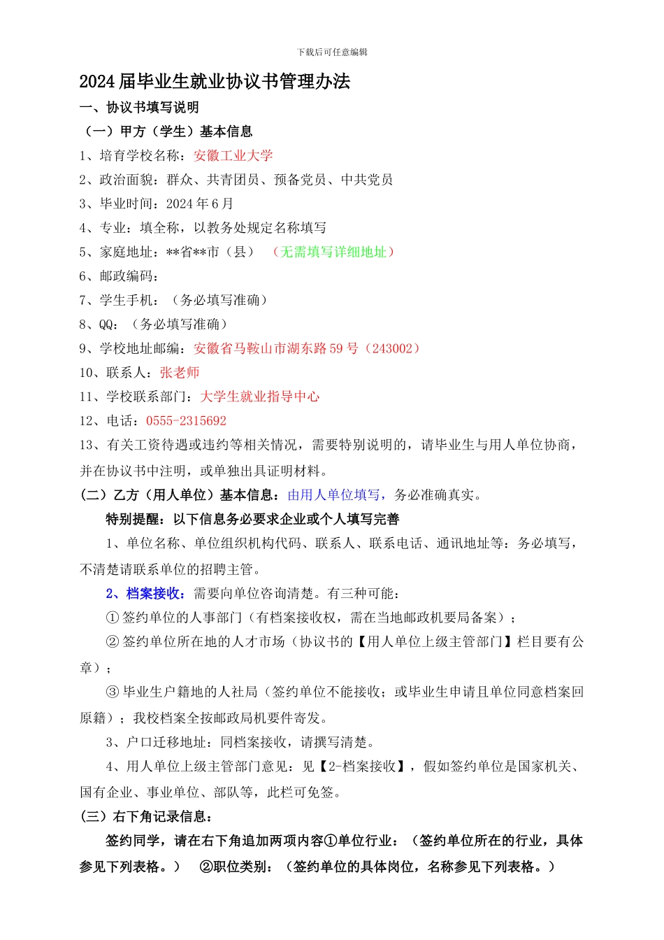 2024届毕业生就业协议书管理办法_第1页