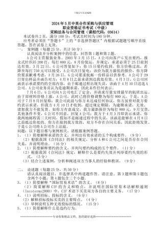 2024年5月CIPS采购法务与合同管理