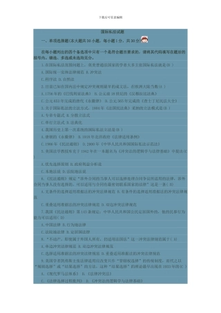 2024年4月自学考试国际私法试题及答案