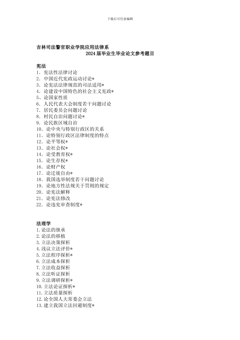 2024届毕业论文参考题目_第1页