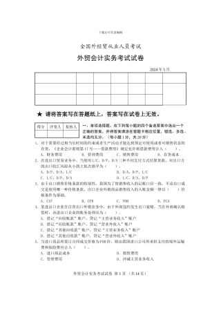 2024年5月外贸会计考试试题及答案