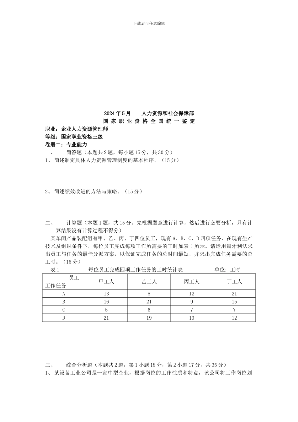 2024年5月三级人力资源管理师技能考题_第1页