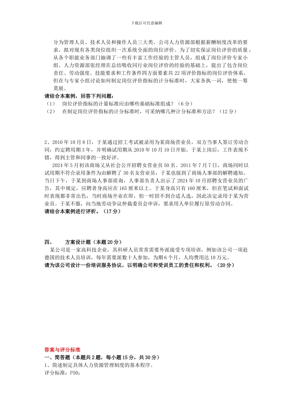 2024年5月三级人力资源管理师技能考题_第2页