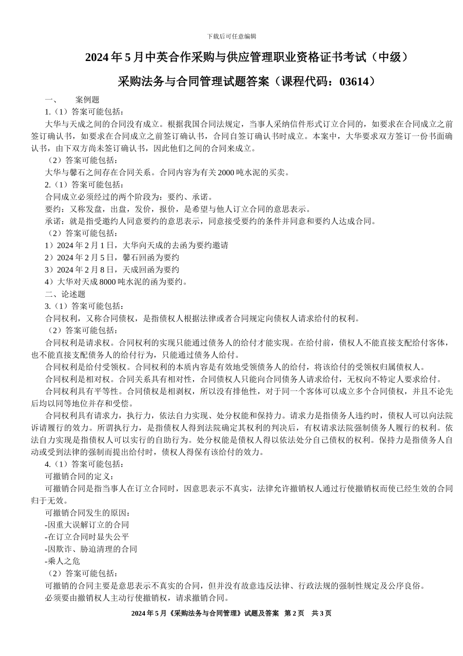 2024年5月采购法务与合同管理真题及答案_第2页