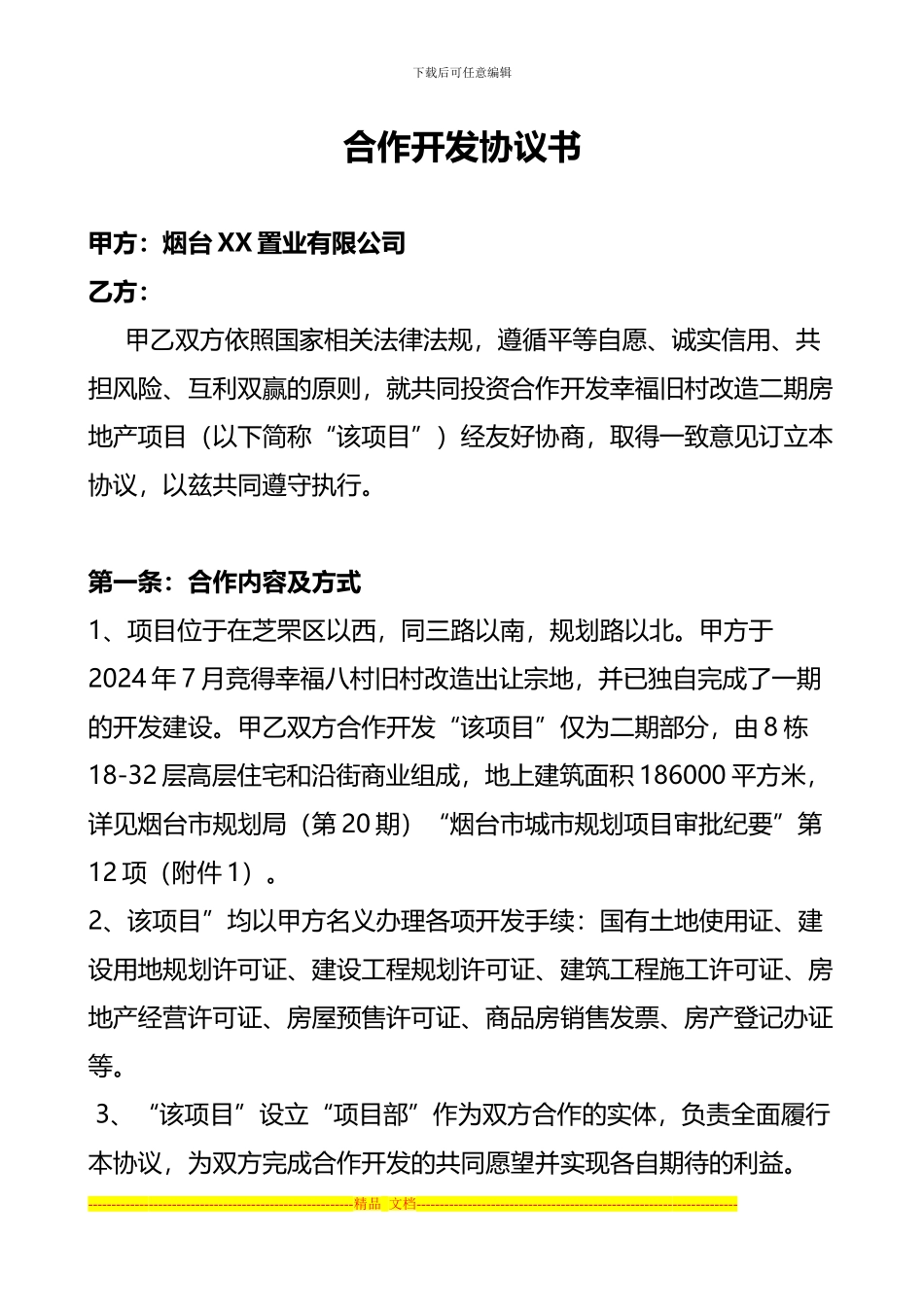 2024年6月8日—瀚搏营销策划机构—合作开发协议书_第1页