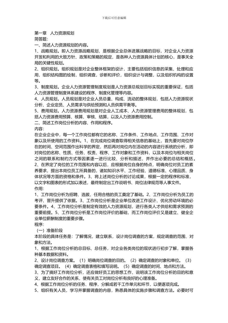 2024年5月最新企业人力资源管理师重点总结_第1页