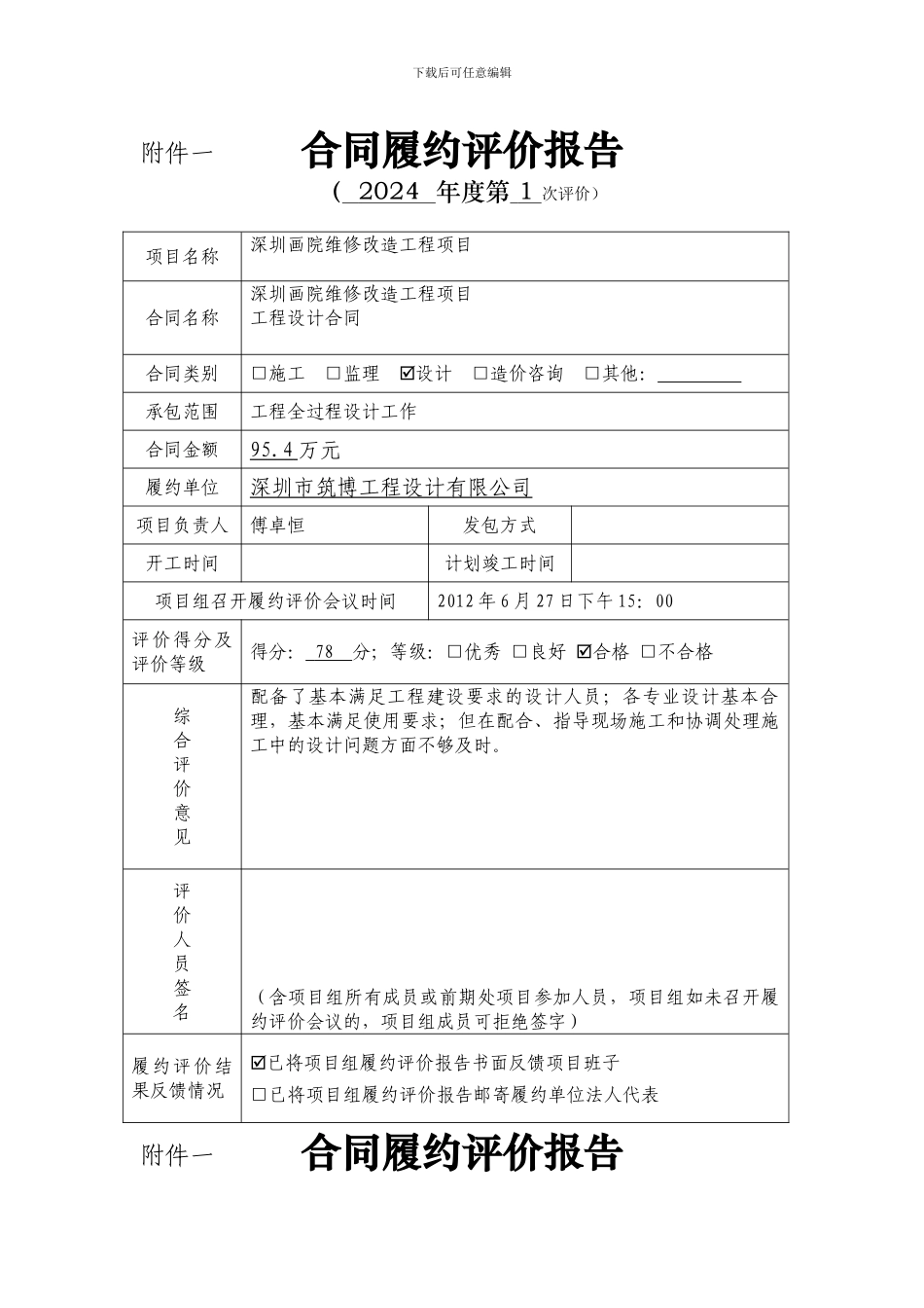 2024年6月合同履约评价报告_第1页