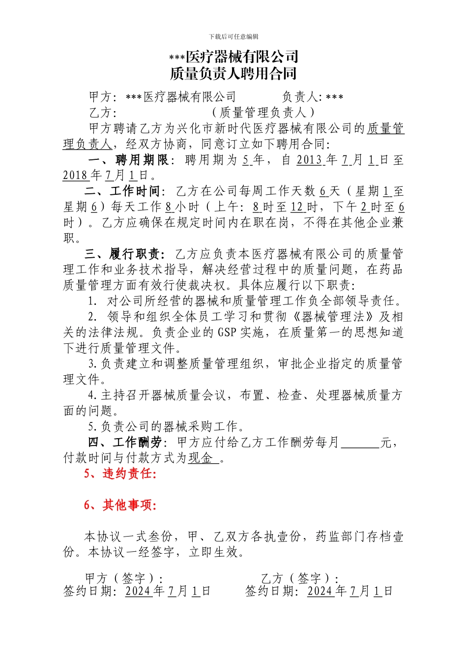 2024年7月医疗器械有限公司聘用合同_第1页