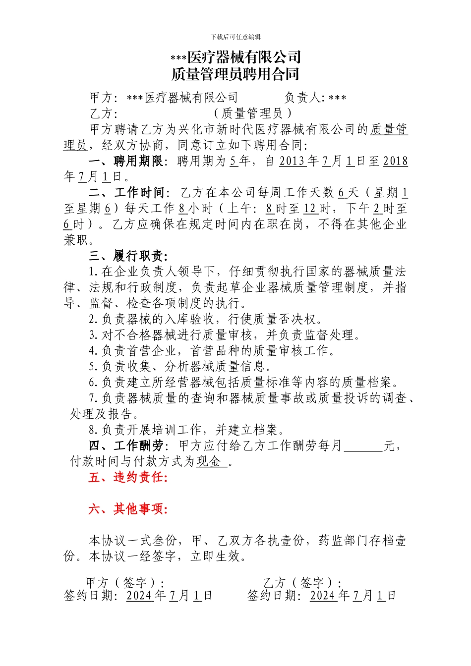 2024年7月医疗器械有限公司聘用合同_第2页